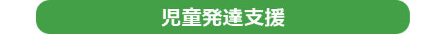 児童発達支援